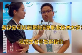 多少分可以进深圳信息职业技术大学？让招生老师告诉我们视频封面