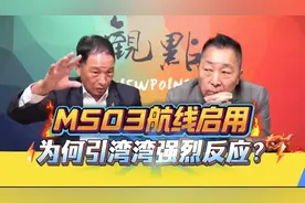 M503航线启用引湾湾强烈反应，张延廷唐湘龙解读背后关键原因！