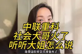 中联重科，社会大哥火了，听听大姐怎么说视频封面