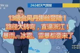 13级台风丹娜丝登陆！路径大转弯直逼浙江！暴雨冰雹雷暴都要来了