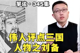 110. 毛泽东点评刘备优点和三个缺点？夷陵之战换成主席怎么指挥视频封面