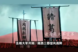 离成功最近的一次！一期视频看懂诸葛亮第一次北伐的局势