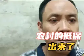 2025年农村低保户的低保金出来了，大家快看看有多少视频封面