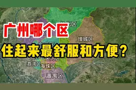 广州宜居指南：这3个区才是性价比之王！视频封面
