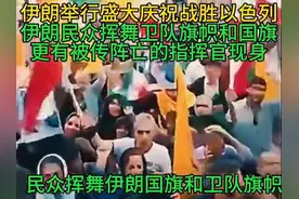 伊朗盛大庆祝战胜以色列：德黑兰放烟花。民众挥舞国旗高呼“美国视频封面