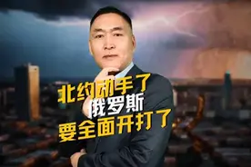 北约下场动手，俄罗斯准备全面开打！视频封面