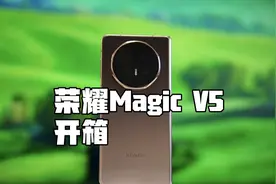 #荣耀Magicv5 做到了比直板机更轻，这个外观打几分呢？配置参数