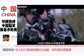外网热评中国陆军装备步枪类，美国网友：中国枪支那么先进了吗