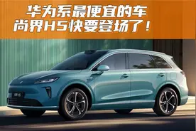 鸿蒙智行最新车，尚界H5官图发布，最便宜的ADS 4.0车型来了！