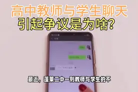 高中教师与学生聊天记录引争议！