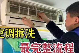 空调全拆清洗完整教程，自己动手超省钱视频封面