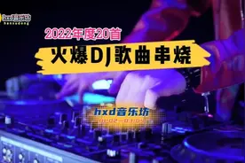 年度火爆DJ歌曲串烧20首，动感劲爆节奏 ，让人热血沸腾！