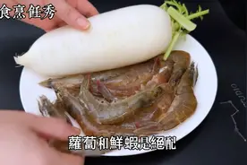 原来萝卜和鲜虾是绝配！这样做一锅，汁鲜入味超好吃