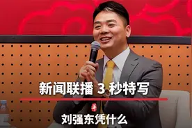 新闻联播3秒特写，央视C位，刘强东凭什么？