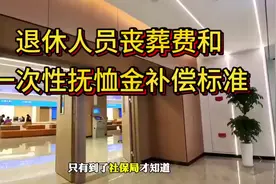 致电社保局咨询丧葬费和抚恤金的领取标准！👌🏻视频封面