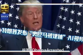 特朗普发布“奥巴马被逮捕”AI视频
