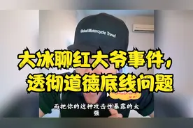 大冰聊红大爷事件，透彻道德底线问题