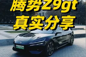 腾势Z9gt全解析，一视频带你全面了解