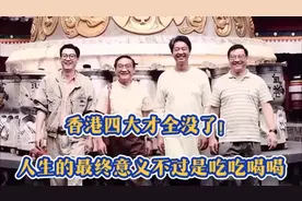 蔡澜去世！香港四大才全没了！#蔡澜#金庸#倪匡#黄霑