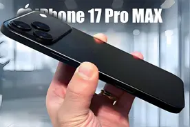 iPhone 17 Pro Max真机泄密：苹果认输改设计，这波升级果粉必看