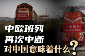 波兰关闭东部边境，中欧班列再次中断！对中国意味着什么？