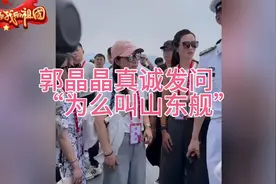郭晶晶问，“为什么叫山东舰？”官方也给出了权威回答