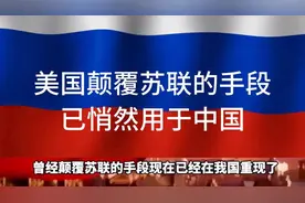 当年搞垮苏联的套路正在中国悄然复制