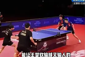 能让王楚钦输球又输人的只有他最好的搭档孙颖莎