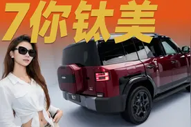 越野外观+理想内饰+米家物联=方程豹钛7！