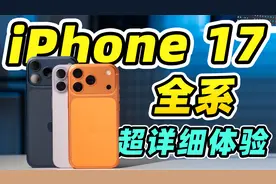 标准版有了高刷就最香？！iPhone 17 全系超详细体验！！