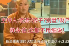 释永信曾被公开问及老婆孩子财产的问题，表情很凝重