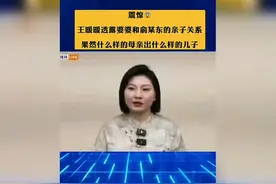 王暖暖揭露婆婆与俞某东母子内幕，细节令人深思