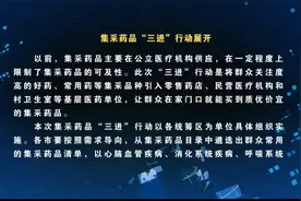 集采药品“三进”行动展开视频封面