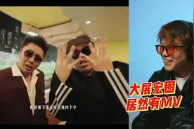 年竟然刷到了大展宏图的MV