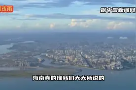 海南自贸港全岛“封关”倒计时！意味着什么？