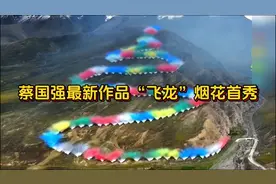 蔡国强《升龙》烟花首秀，烟花在山脊升起，犹如飞龙，太震撼了！