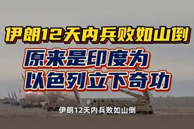 伊朗12天内兵败如山倒，原来是印度为以色列立下奇功