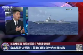 山东舰航母编队将访香港！首批门票1分钟内全部约满！专家解读