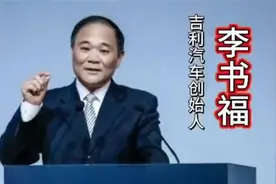 吉利不仅收购了沃尔沃原来奔驰和马丁都有他的月份#李书福视频封面