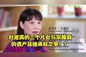 宗馥莉与同父异母弟妹之间财产争夺战背后的人：杜建英！？
