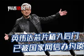妄想白嫖中国稀土？英伟达特供芯片植入后门，被曝可以远程关闭