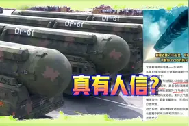 网传东风-61速度72马赫，射程5万公里？看了让人啼笑皆非