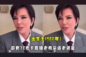 卡戴珊家的70岁老母亲“返老还童”，近期露面母女似姐妹