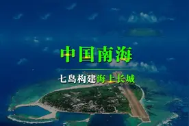 南海七岛，海上长城的壮丽景象！视频封面