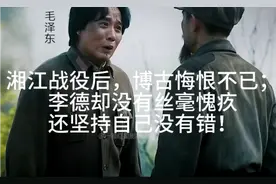 湘江战役后，博古悔恨不已；李德却没有丝毫愧疚，还坚持自己没有