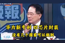 华为新专利 四芯片封装，蔡正元：华为竞争实力已经到了一个新阶