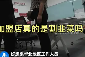 120万加盟“好想来”，亏损严重，品牌方不管不问不理睬