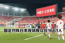 东亚杯赛事国足0-2不敌日本队，现场观众仅1661人