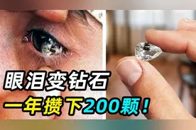 流出的眼泪变钻石？世界上最昂贵的眼泪，现实版玛丽苏
