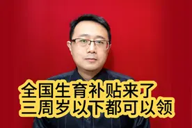 全国生育补贴来了，三周岁以下都可以领